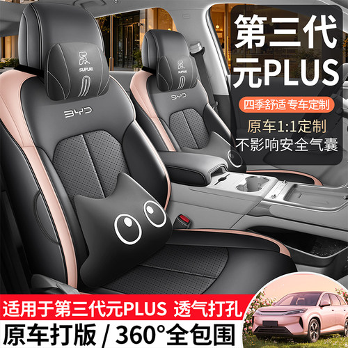 26款比亚迪元plus第三代座椅套全包专用座套四季通用装饰品座椅套