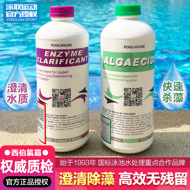 西伯氯霸游泳池酵素澄清剂除藻剂水质澄清剂净水药剂灭藻杀绿藻