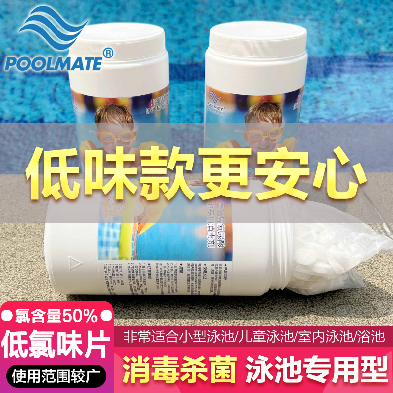 PoolMate游泳池消毒片
