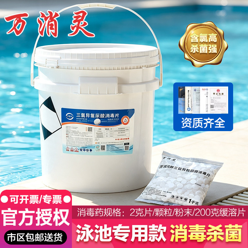 游泳池消毒片强氯精万消灵消毒剂图片