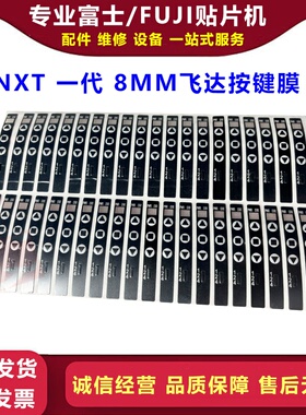 富士NXT飞达按键膜贴纸W08B W08飞达贴纸XS01910 XS01080 XS01911