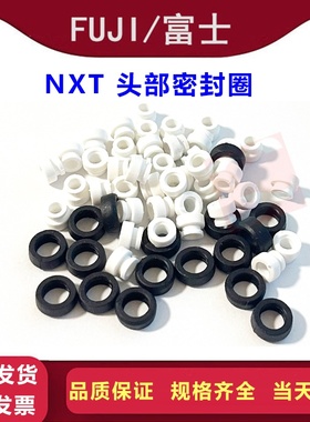 富士贴片机NXT工作头部气压密封圈PG00970 971PH00990黑白O型圈