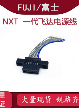 富士NXT飞达车电源线母插头AJ86902 RH44844 RH02472贴片机配件