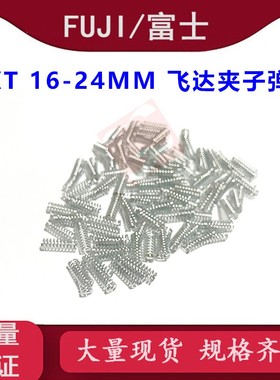 适用富士贴片机NXT配件16-24mm飞达夹子弹簧PZ24331 PZ24330 现货