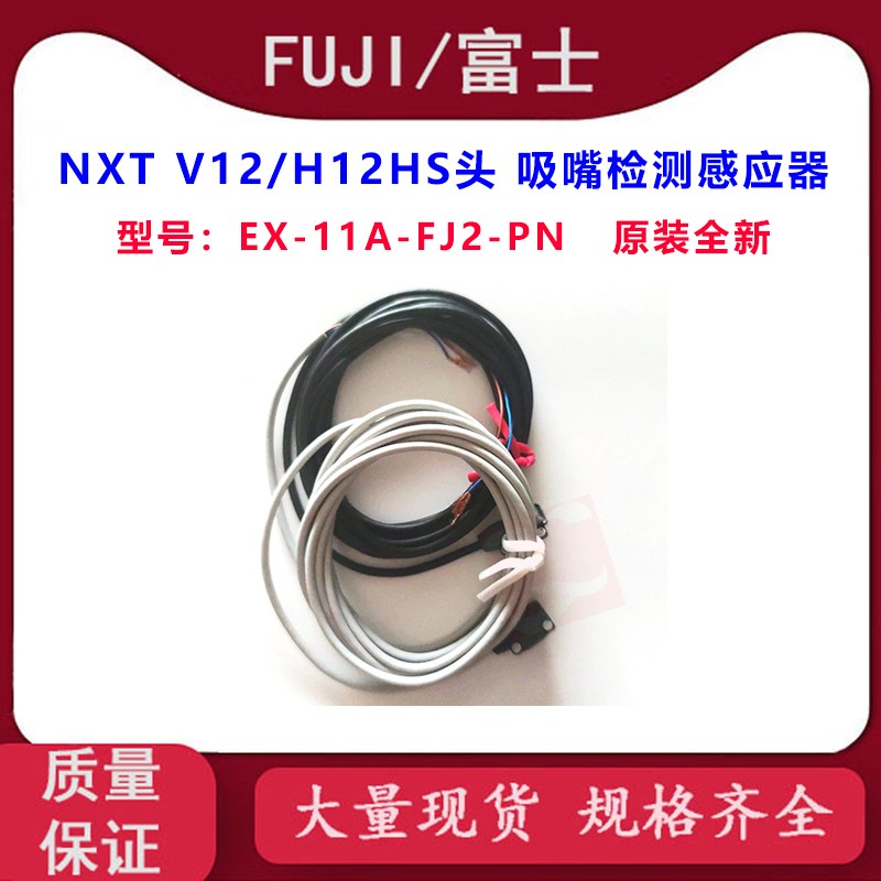 富士NXT V12/H12HS头吸嘴检测感应器S65846 S61582 EX-11A-FJ2-PN
