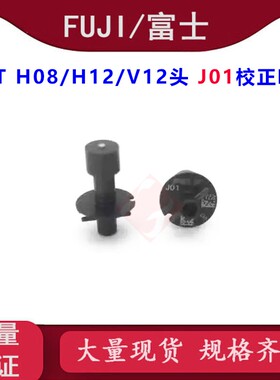 FUJI NXT H08/V12/H12头J01校正吸嘴AA06A11/AA06A00 全新出售