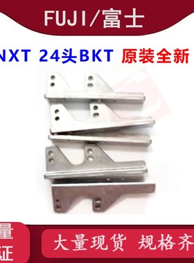 FUJI贴片机NXT 24头BKT 配件2MGTHA060400/2MGTHA037601 原装全新