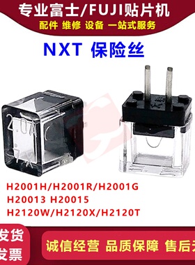FUJI贴片机保险管NXT保险丝H20013/15 H2120W/2120X/T H2001H/R/G