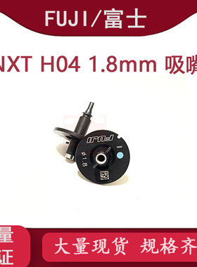 NXT H04头1.8吸嘴NOZZLE R19-018-155 AA06Y20适用富士贴片机配件