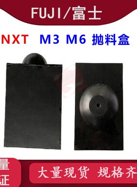 适用富士贴片机M3 M6 NXT 抛料盒 PJ11745 PJ11746 PJ11740 国产