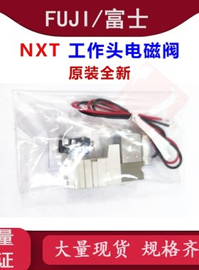 FUJI NXT V12工作头电磁阀H11352 VALVE,SOL SYJ314R-5G原装全新