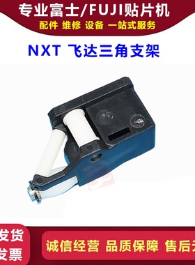 FUJI NXT飞达料带导轮三脚架三角支架PJ00964 AA0CA08导轮AA0CA02