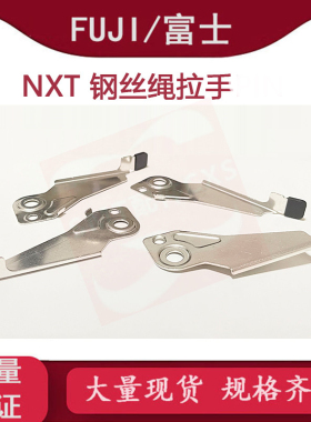 富士NXT W08CW08F钢丝绳拉手 手柄PP02654 PM036672 MDLFA063500