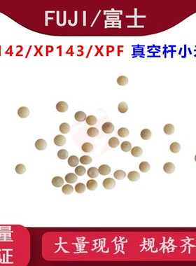 适用富士XP142/143小米粒XPF蜂窝PIN阻力球塞子DNPH2100 DNPH2101