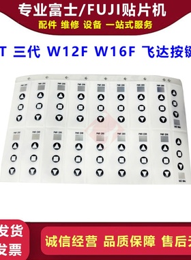 FUJI NXT贴片机W12/16F飞达按键膜贴纸2MDLFB028100 2MDLFB028102