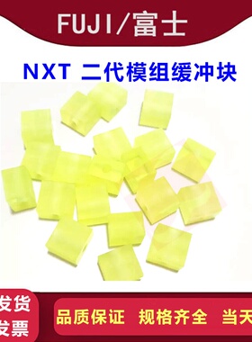 FUJI NXT二代模组缓冲块 基座防撞垫PG05772 PG05770全新出售现货