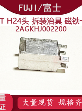 适用FUJI NXT贴片机H24头3代吸嘴杆拆装治具2AGTHJ002200磁铁卡块