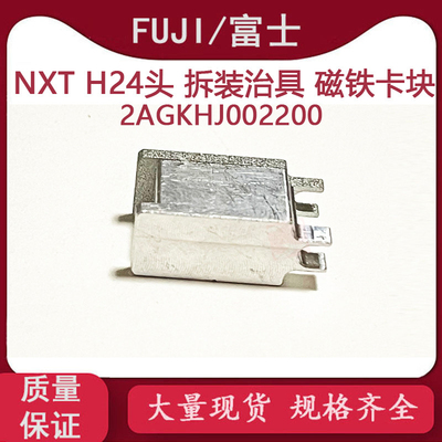 适用FUJI NXT贴片机H24头3代吸嘴杆拆装治具2AGTHJ002200磁铁卡块