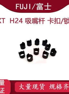 适用富士NXTH24吸嘴杆卡扣/锁扣2MGKHA024200 COLLAR弹簧飞达配件