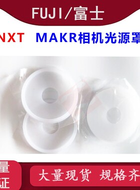 适用富士贴片机NXT 1 2 3代MAKR相机盖光源罩PH00360/2MGHGGM0001