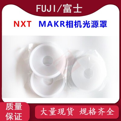 适用富士贴片机NXT 1 2 3代MAKR相机盖光源罩PH00360/2MGHGGM0001