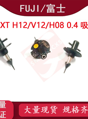 适用富士贴片机配件NXT H12 0.4吸嘴AA05600/R07-004-070/AA05607