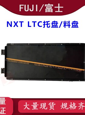 适用富士NXT LTC托盘 IC tray料盘NOPAPTS TS03A 00856贴片机配件