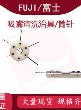FUJI NXT JIG吸嘴清洁/洗治具AWPJ810X吸嘴清洁筒针全新AA4XY03