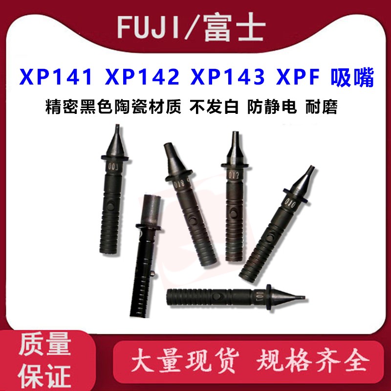 富士贴片机XP142 XP143 XPF陶瓷吸嘴0.4 0.7 1.0 1.3 1.8 2.5吸咀