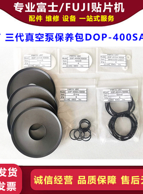 FUJI贴片机NXT 三代真空泵保养包H66817保养套件维修包DOP-400SA