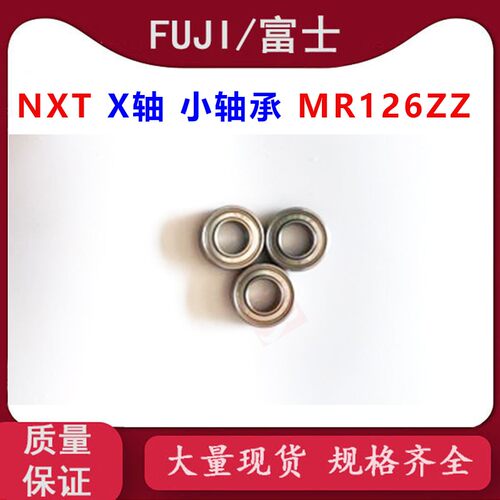 适用富士贴片机配件NXT X轴小轴承H4900Y H4144D MR126ZZ全新出售