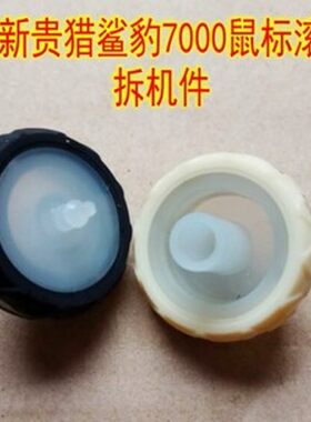 新贵GX1-PRO鼠标滚轮 适用于gx6 7000倾城之恋810 尺寸详情有介绍