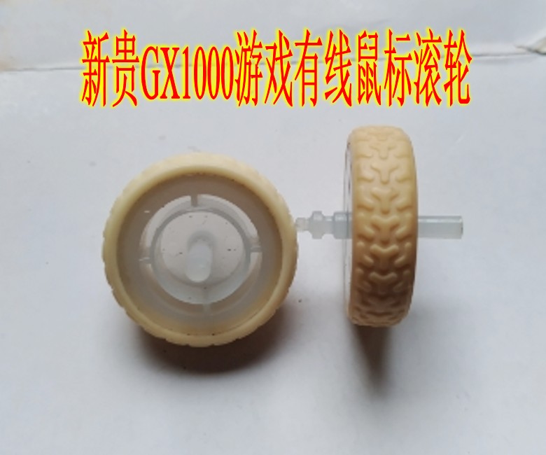 新贵GX1000游戏有线鼠标滚轮 维修配件 尺寸具体详情有描述