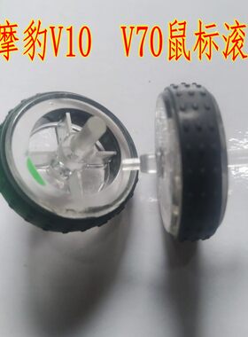 摩豹V10滑轮 V70游戏鼠标滚轮 编码器维修配件 尺寸详情里有描述