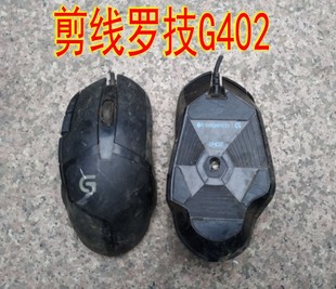 购买请先看详情描述 维修配件 G402 二手剪线罗技鼠标