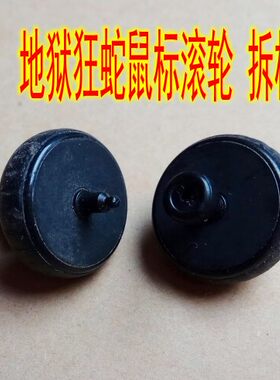 地狱狂蛇2010鼠标滚轮 维修耗材配件 具体尺寸详情有介绍