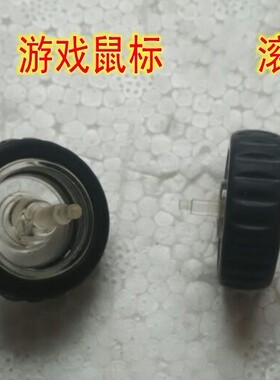 联想A6010鼠标滚轮 维修耗材配件 详细尺寸详情有介绍 拆机件