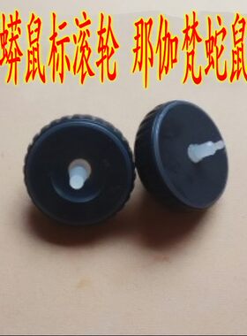 Razer雷蛇 帝王蟒鼠标滚轮   那伽梵蛇鼠标滚轮 维修配件