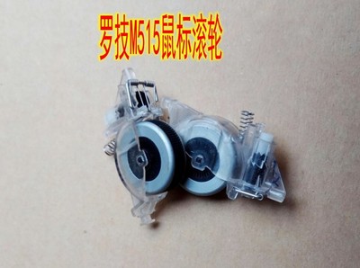 罗技M515无线鼠标滚轮 维修配件 具体详情有描述 拆机件