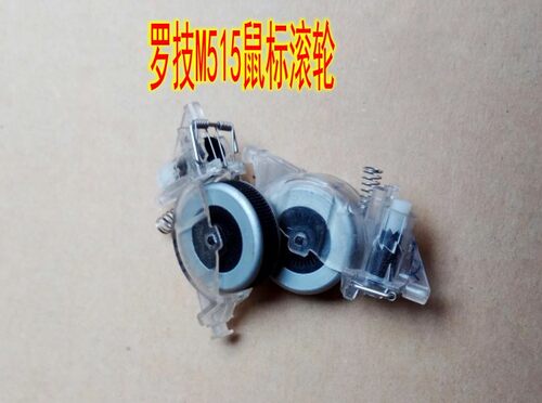 罗技M515无线鼠标滚轮 维修配件 具体详情有描述 拆机件
