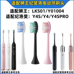 适配狮王纪斐洛电动牙刷替换头LKS01/Y01004纪斐洛Y4S/Y4/Y4SPRO