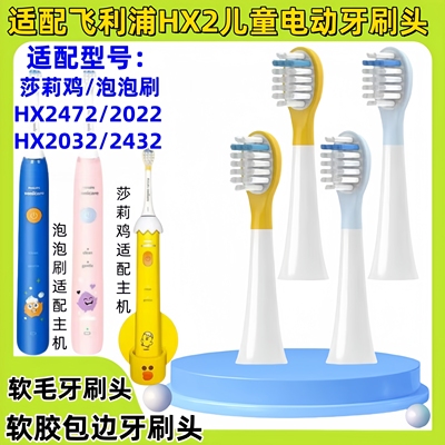 适配飞利浦HX2儿童电动牙刷头泡泡刷莎莉鸡HX2472/2022/2032/2432