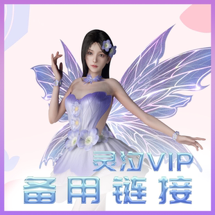 灵汐会员专属链接