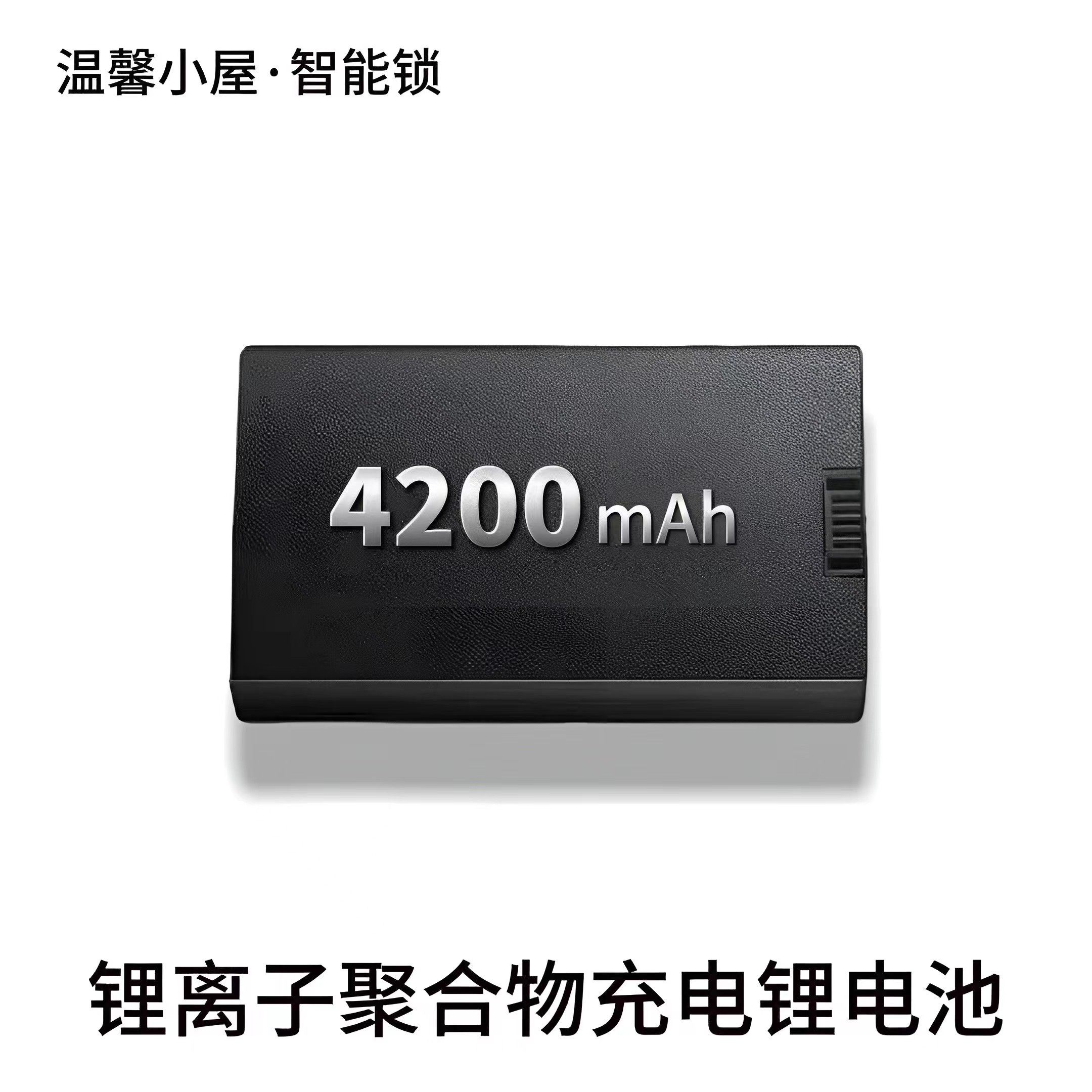 指纹锁电池智能门锁密码锁电子锁锂电池锂离子聚合物充电4200毫安