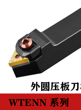 外圆车刀杆数控车床刀架60度倒角刀大压板三角形刀排WTENN2021K16