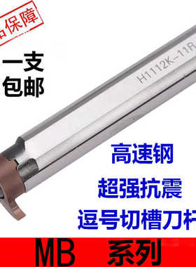 高速钢逗号切槽刀杆H06H-MB05R MB06R MB07R MG09R MB11R抗震车刀