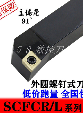 外圆数控端面车刀杆91度SCFCR/L1212H06/1616/2020K09菱形车刀片