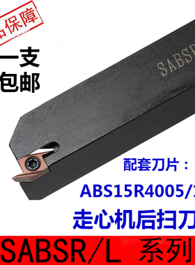 数控走心机后扫刀杆SABSR1212/1010/1616/2020K-40F背车刀ABS15R