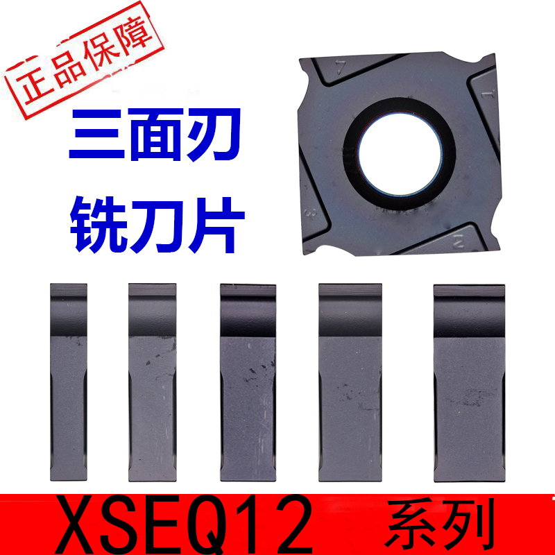 三面刃铣刀片XSEQ1202