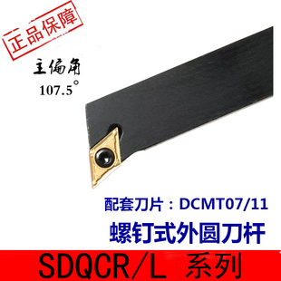 数控外圆车刀107.5度SDQCR1010H07外元刀杆搭配菱形55度刀片DCMT